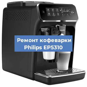 Чистка кофемашины Philips EP5310 от кофейных масел в Волгограде